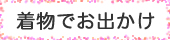 着物でお出かけ