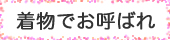 着物でお呼ばれ