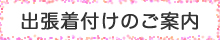 出張着付けのご案内