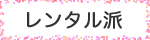 レンタル派