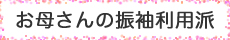 お母さんの振袖利用派 