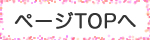ページトップへ